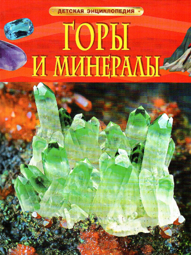 Горы и минералы. Детская энциклопедия