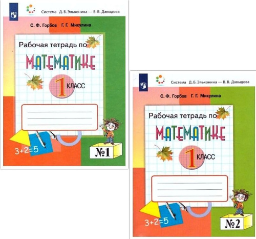 Математика 1 класс. Рабочая тетрадь №2