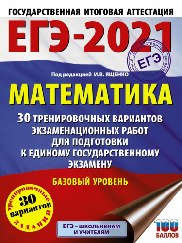 ЕГЭ 2021. Математика 30 вариантов