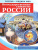РОССИЯ - РОДИНА МОЯ. Негосударственные символы России. Папка 10 демонстрационных картинок А4 с беседами, 12 раздаточных карточек