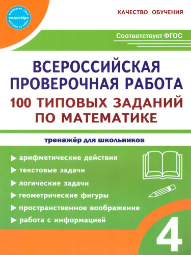 ВПР. Математика 4 класс. 100 типовых заданий