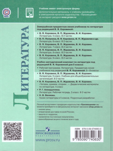 Литература 5 класс. Учебник в 2-х частях. Часть 2