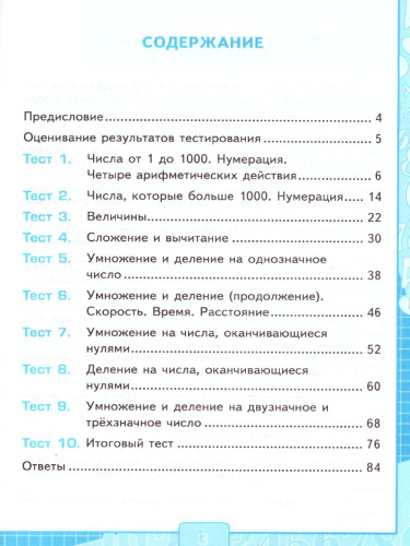 Математика 4 класс. Тесты. К учебнику М. И. Моро. ФГОС