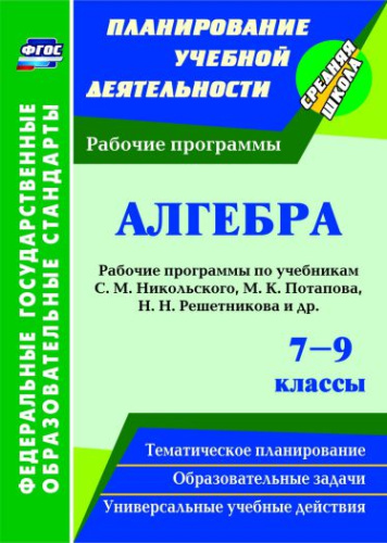 Алгебра 7-9 класс. Рабочие программы по учебнику Никольского