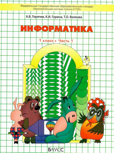 Информатика в играх и задачах 1 класс. Учебник. В 2-х частях. Часть 1. ФГОС