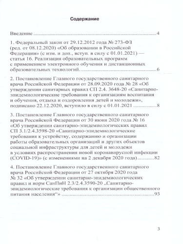 Санитарно-эпидемиологические требования к организациям воспитания и обучения, отдыха