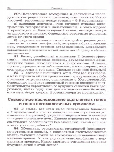 Биология 10-11 класс. Сборник задач по цитологии и генетике