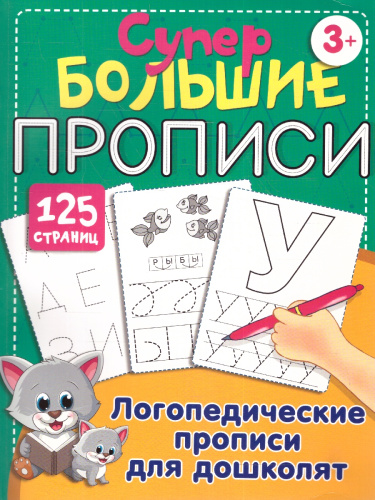 Логопедические прописи для дошколят. Дмитриева В.Г./СуперБолПрописи(125 стран (АСТ)