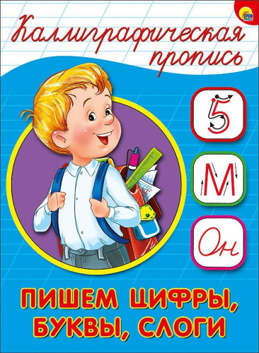 Каллиграфическая пропись А5. Пишем цифры, буквы, слоги