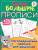 Логопедические прописи для дошколят. Дмитриева В.Г./СуперБолПрописи(125 стран (АСТ)