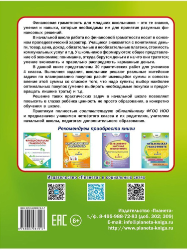 Финансовая грамотность. Практикум для школьников. 4 класс
