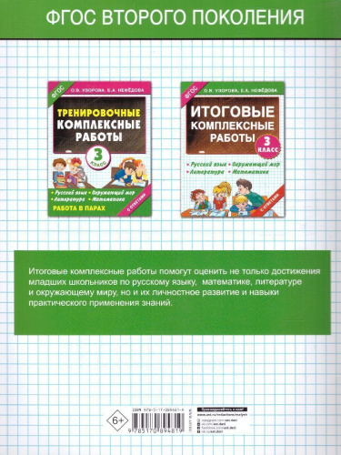 Итоговые комплексные работы. Русский язык. Окружающий мир. Литература. Математика. 3 класс. ФГОС