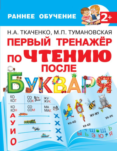 Первый тренажер по чтению после букваря / Раннее обучение: чтение после букваря