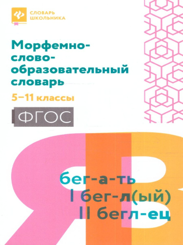 Морфемно-словообразовательный словарь: 5-11 классы