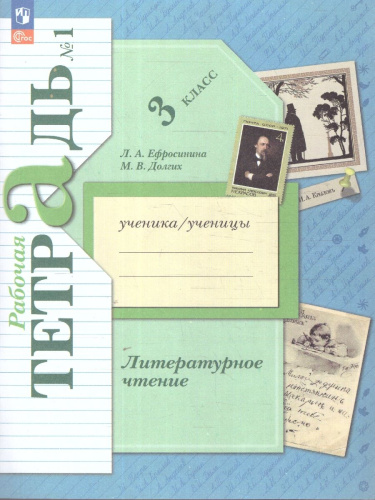 Литературное чтение 3 класс. Часть 1. Рабочая тетрадь. К новому учебному пособию