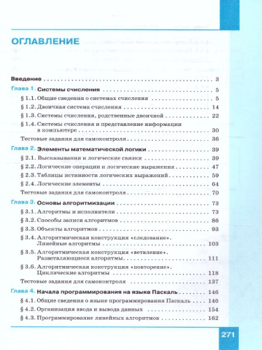 Информатика 8 класс. Базовый уровень. Учебник (ФП2022)