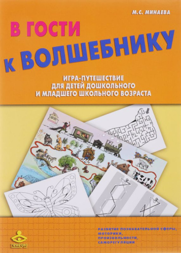 В гости к Волшебнику. Игра-путешествие для детей дошкольного и младшего школьного возраста. Комплект