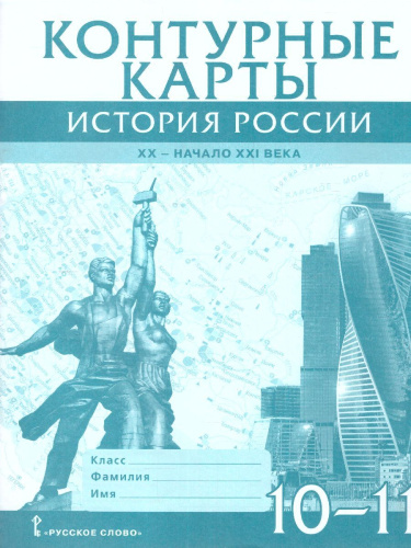 Никонов История России 10-11 класс. XX– начало XXI века. Контурные карты (РС)