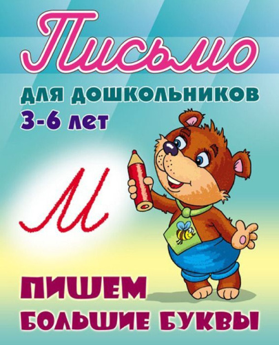 Прописи для дошкольников. Пишем большие буквы 3-6 лет А5