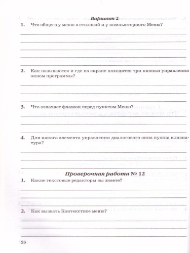 Информатика 5 класс. Самостоятельные, проверочные и контрольные работы. ФГОС