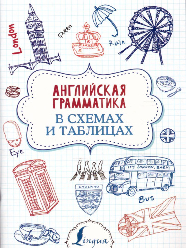 Английская грамматика в схемах и таблицах