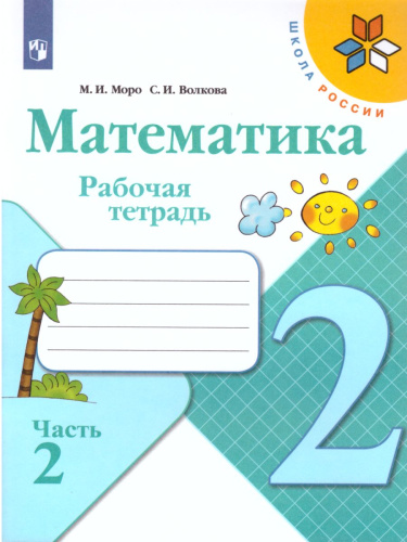 Математика 2 класс. Рабочая тетрадь в 2-х частях. Часть 2. ФГОС. УМК "Школа России"