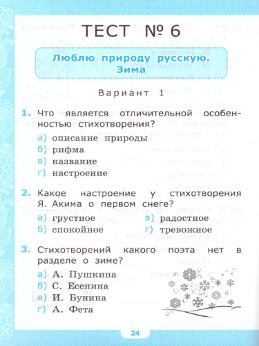 Литературное чтение 2 класс. Тесты. ФГОС