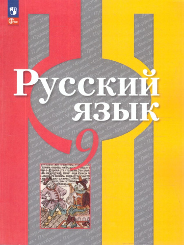 Русский язык 9 класс. Учебное пособие. УМК Рыбченковой Л.М.