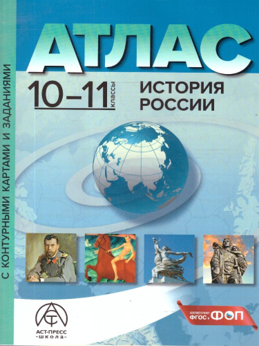 История России 10-11 классы. Атлас с контурными картами и заданиями