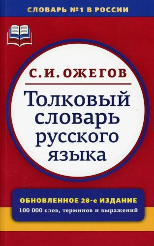 Толковый словарь русского языка 100 000 слов (145*220) (Азбуковник)