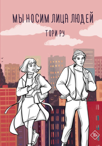 Мы носим лица людей /Хиты Wattpad