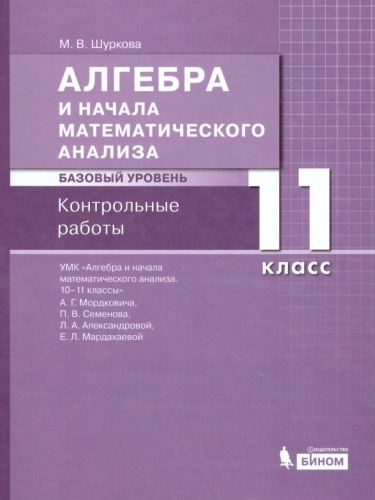 Алгебра и начала математического анализа 11 класс. Базовый уровень. Контрольные работы