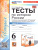 История России 6 класс. Тесты. Часть 2 ФГОС