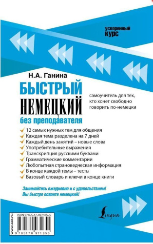 Быстрый немецкий без преподавателя. Ускоренный курс