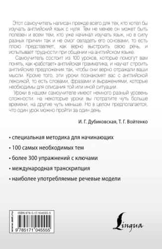Интенсивный курс английского языка для начинающих. Иностранный за 100 дней