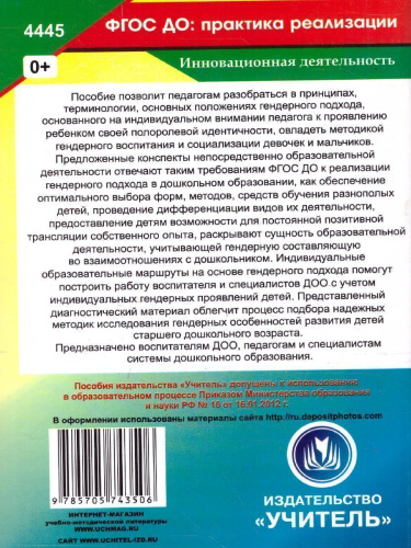 Реализация гендерного подхода в условиях внедрения ФГОС ДО