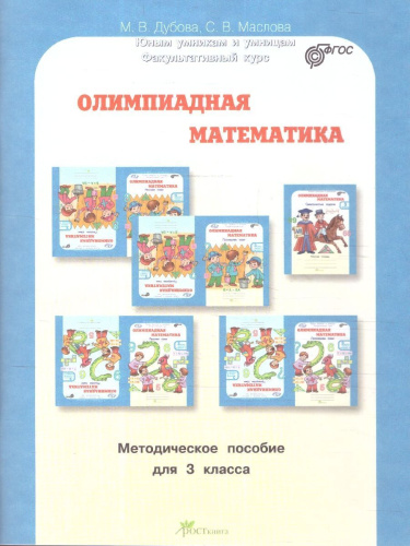 Олимпиадная математика 3 класс. Смекалистые задачи. Комплект: методическое пособие и рабочая тетрадь