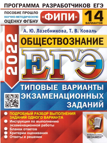 ЕГЭ 2022 Обществознание 14 вариантов ТВЭЗ