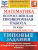 ВПР Математика, Русский язык за курс начальной школы 10 вариантов. Типовые задания. ФГОС