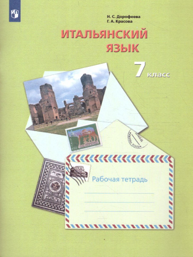 Итальянский язык 7 класс. Рабочая тетрадь