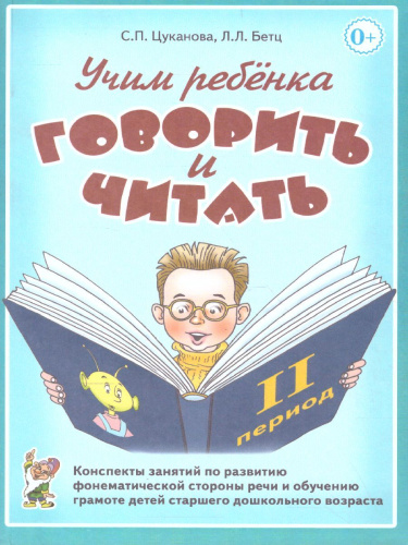 Учим ребенка говорить и читать. Конспекты занятий по развитию фонематической стороны речи и обучению грамоте детей старшего дошкольного возраста. 2 период