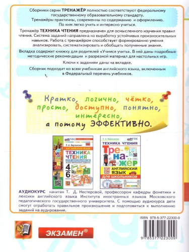 Английский язык. Техника чтения. Тренажер