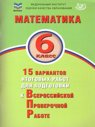 Математика 6 класс. 15 вариантов итоговых работ для подготовки к ВПР