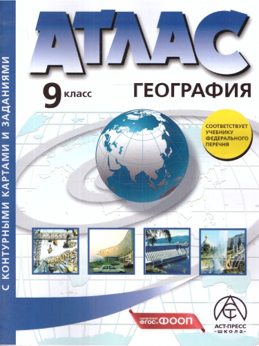 Экономическая и социальная география России 9 класс. Атлас с контурными картами и заданиями