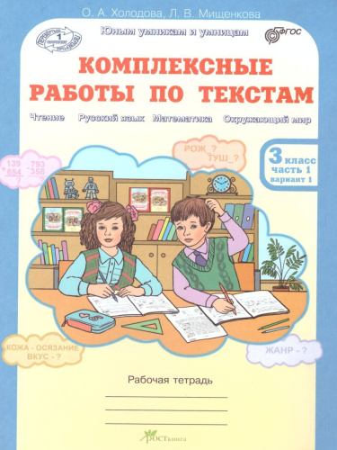 Юным умникам и умницам. Комплексные работы по текстам 3 класс. Рабочая тетрадь в 2-х частях. Часть 1. ФГОС