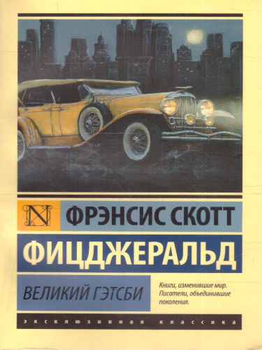 Великий Гэтсби / ЭксклюзивКлассика
