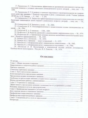 О заикании. Причины. Симптомы. Пути преодоления. Профилактика 3-7 лет. ФГОС