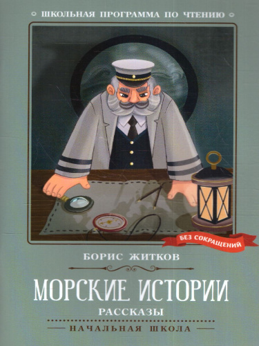 Морские истории