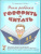 Учим ребенка говорить и читать. Конспекты занятий по развитию фонематической стороны речи и обучению грамоте детей старшего дошкольного возраста. 2 период Учим ребенка говорить и читать. Конспекты занятий по развитию фонематической стороны речи и обучению грамоте детей старшего дошкольного возраста. 2 период