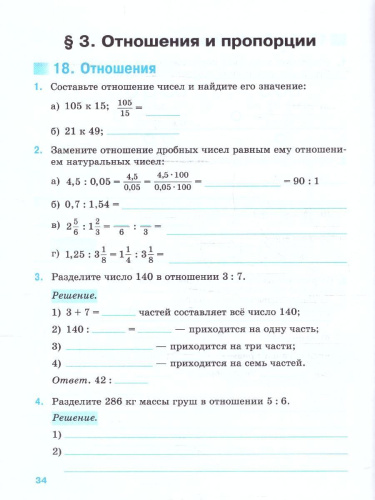 Математика 6 класс. Базовый уровень. Рабочая тетрадь с цифровым помощником РепеТигр. ФГОС